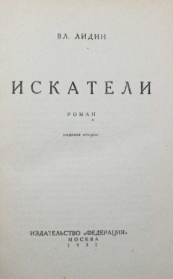 [Лидин В., автограф жене Марии] Лидин В. Искатели. Роман. Изд. 2-е. М.: Федерация, 1931.